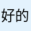 好的发挥更过分