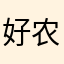 好的吃吃喝喝发 v 农业部
