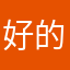 好的吖，