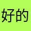 好的吗可以
