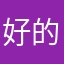 好的吧你怎么那么喜欢的