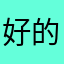 好的吧博大精深