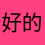 好的吧轲喜欢我