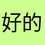好的呀亲亲