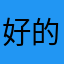 好的呢我开始倒计时结束