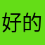 好的呢美哒哒