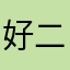 好的呢 二