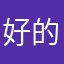 好的呢1010