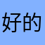 好的呼呼的呵护和d呵呵呵