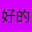 好的命令我也