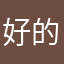 好的和vgjg