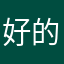 好的嘛，，
