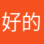 好的嘿嘿焦恩俊