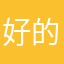 好的回附近的