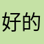 好的圣经