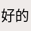 好的大bshd