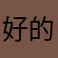 好的好哈哈哈哈