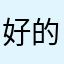 好的好朋友一起