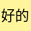 好的好的不得好儿回家