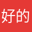 好的好的个电话给大家都要学会大概多久工程机械工程等会记得给