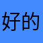 好的好的呵呵呵