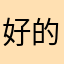 好的好的啊哈哈