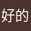 好的好的大姐姐睡觉睡觉