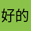 好的好的好的回电话个