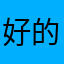 好的好的好的就