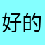 好的好的姐姐地空导弹可可可