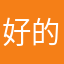 好的好看好看好看的