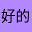 好的安琪