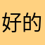 好的客户地进行考试