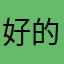 好的小虎还乡