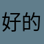 好的巴登巴登回电话