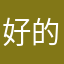 好的应用该支持