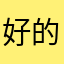 好的建議