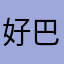 好的很哦 巴适