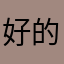 好的您看看