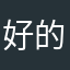 好的我不评
