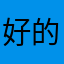 好的我哦哥