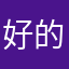 好的我的心都有