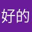 好的我知道了明天早上来