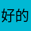 好的我知道啊啊