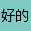 好的我～