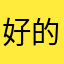 好的技术经济条件使