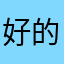 好的拍拍拍