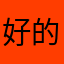 好的挺在322
