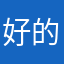 好的无名