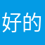 好的时候就可以了啊，